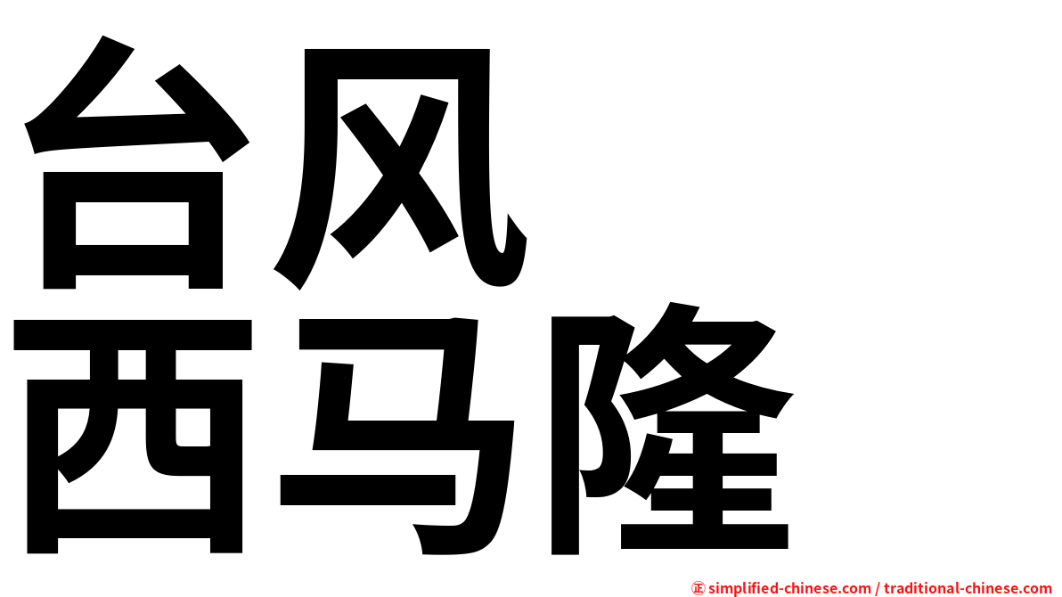 台风　　西马隆